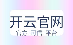 开云官网 配图